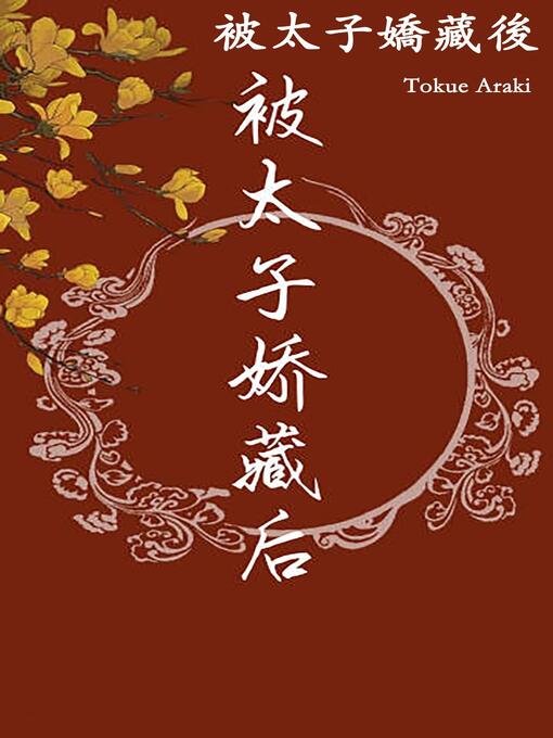 Title details for 被太子嬌藏後 by Tokue Araki - Available